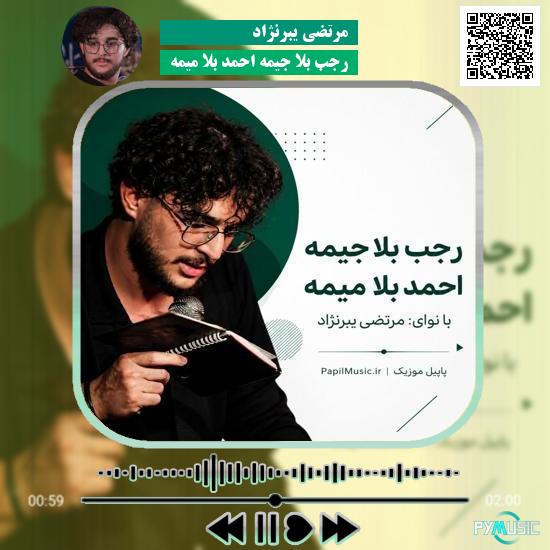 دانلود مداحی رجب بلا جیمه احمد بلا میمه مرتضی یبرنژاد